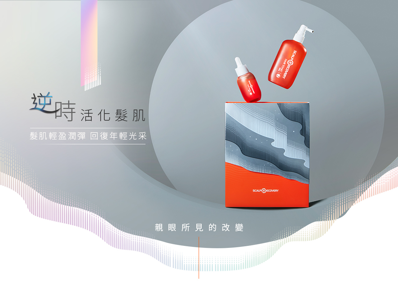 髮基因頭皮的保養品，髮肌逆時青春禮盒組新上市