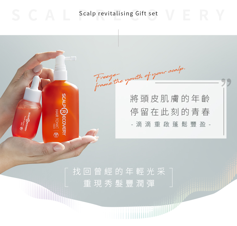 髮基因頭皮的保養品讓你將頭皮肌膚的年齡停留在此刻的青春