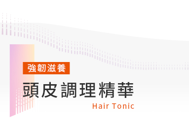 強韌滋養頭皮調理精華露Hair Tonic