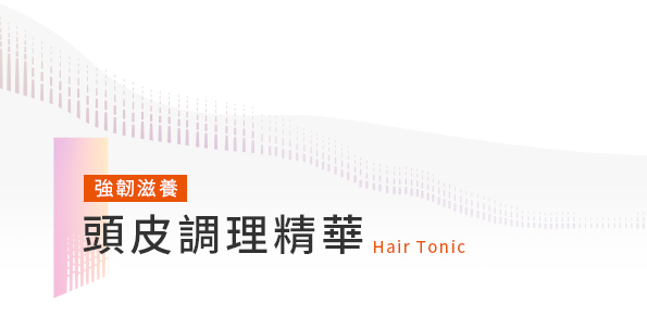 強韌滋養頭皮調理精華露Hair Tonic