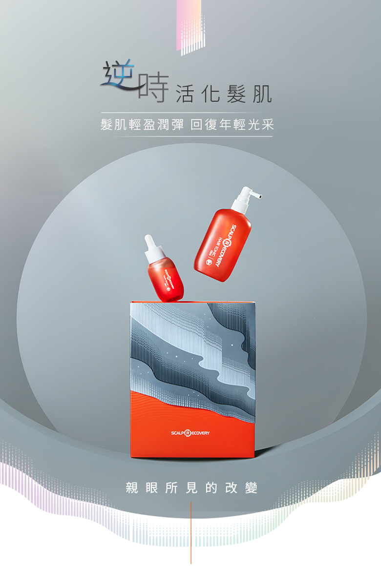 髮基因頭皮的保養品，髮肌逆時青春禮盒組新上市