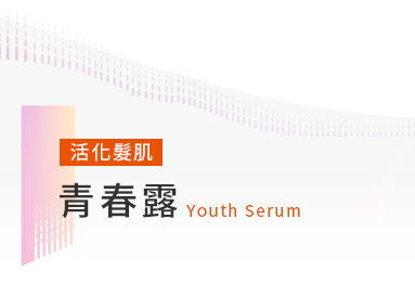 活化髮肌青春露Youth Serum