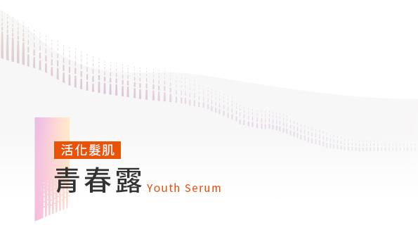 活化髮肌青春露Youth Serum