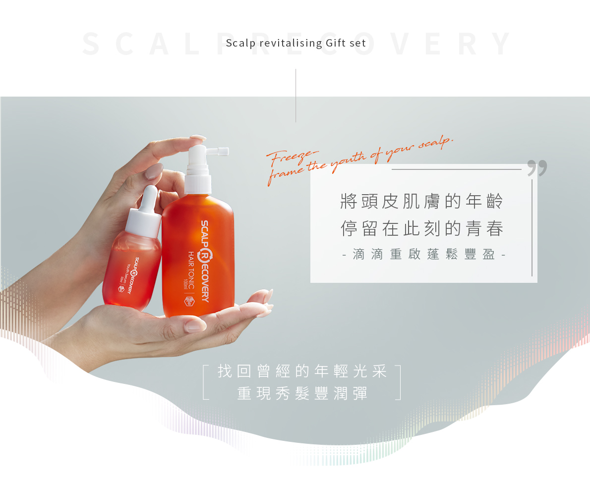 髮基因頭皮的保養品讓你將頭皮肌膚的年齡停留在此刻的青春